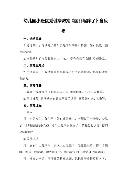 幼儿园小班优秀健康教案《丽丽起床了》含反思