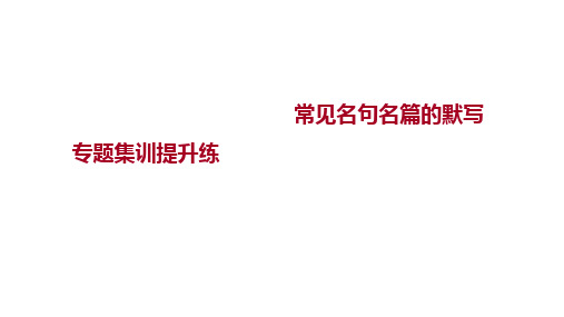 2023届新高考语文一轮复习课件：常见名句名篇的默写(19张PPT)