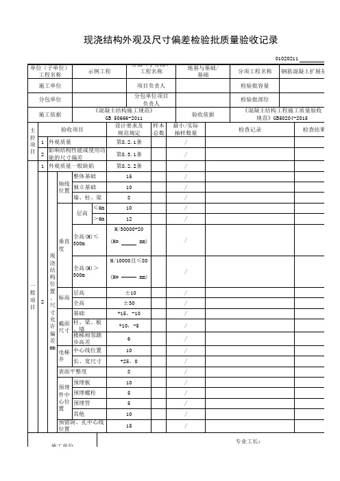 现浇结构外观及尺寸偏差检验批质量验收记录