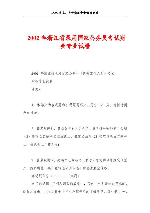 2002年浙江省录用国家公务员考试财会专业试卷