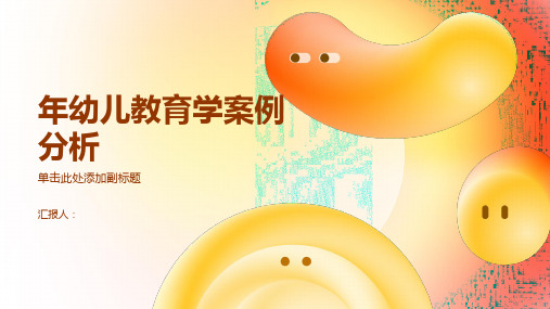 年幼儿教育学案例分析(PPT)