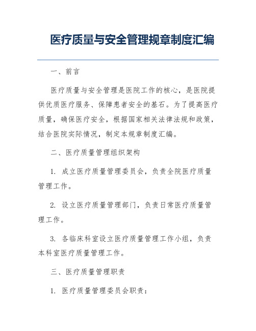 医疗质量与安全管理规章制度汇编