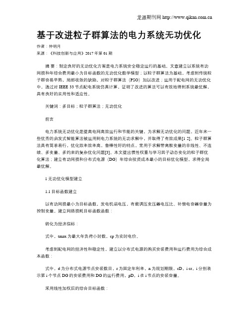 基于改进粒子群算法的电力系统无功优化