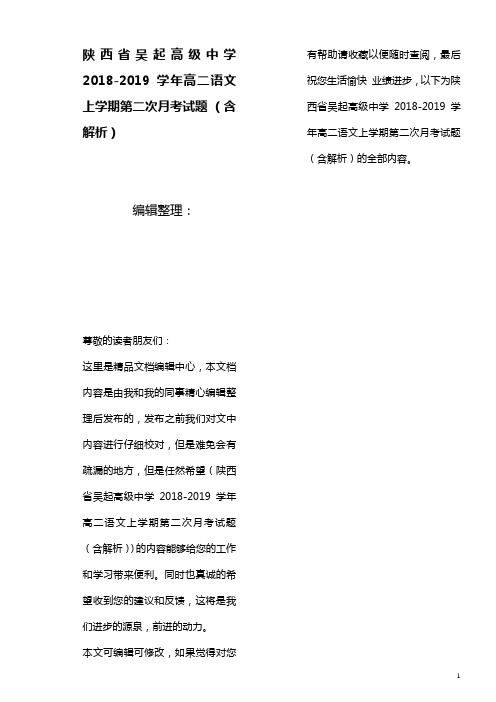 陕西省吴起高级中学近年-近年学年高二语文上学期第二次月考试题(含解析)(最新整理)