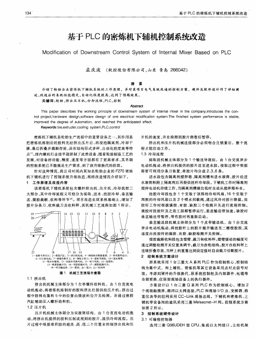 基于PLC的密炼机下辅机控制系统改造