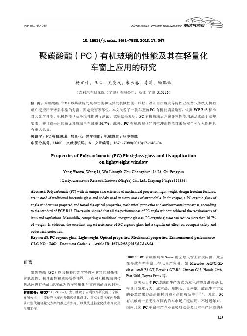 聚碳酸酯(PC)有机玻璃的性能及其在轻量化车窗上应用的研究