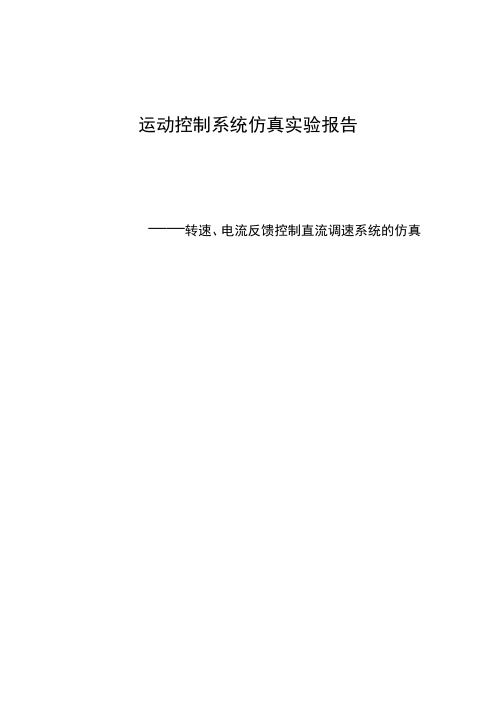 运动控制系统仿真实验报告——转速、电流反馈控制直流调速系统的仿真