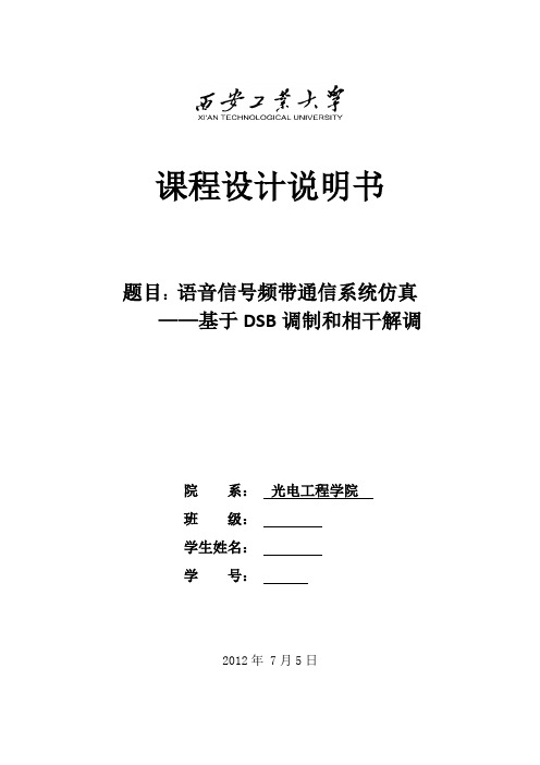 语音信号频带通信系统仿真概要