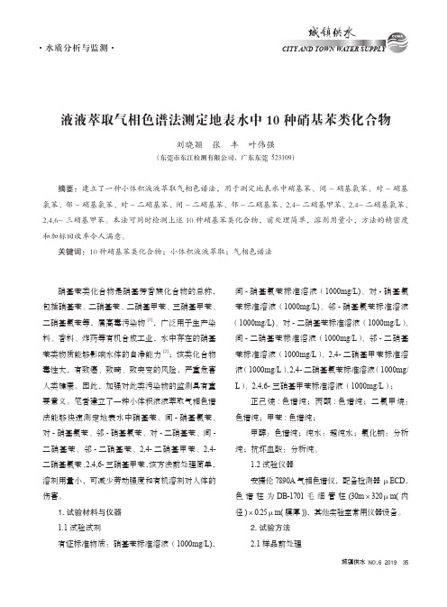 液液萃取气相色谱法测定地表水中10种硝基苯类化合物