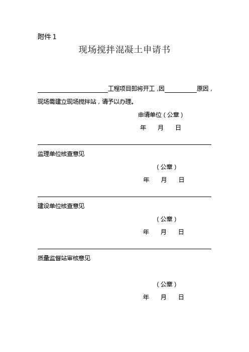 现场搅拌混凝土申请书