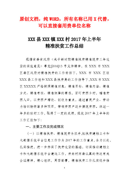 XXX县镇村2017年上半年精准扶贫精准脱贫工作总结