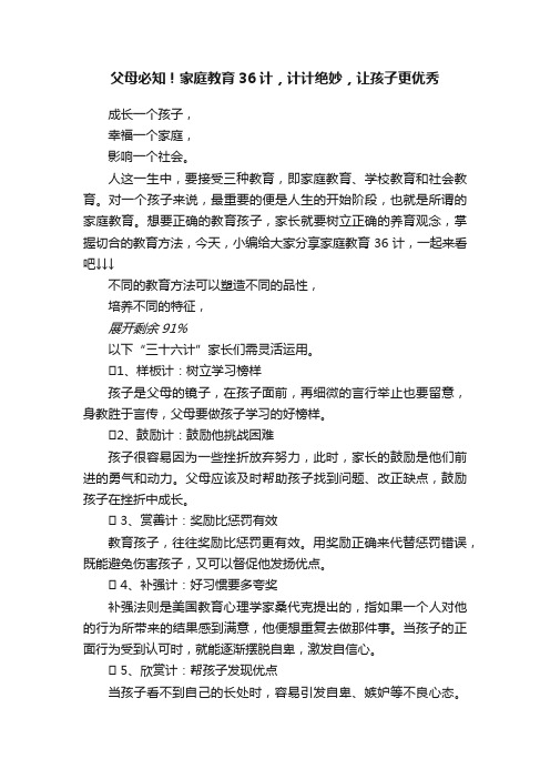 父母必知！家庭教育36计，计计绝妙，让孩子更优秀