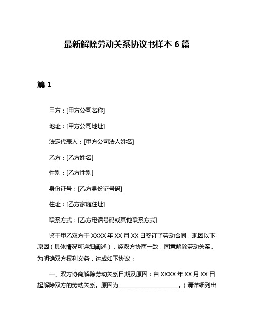 最新解除劳动关系协议书样本6篇