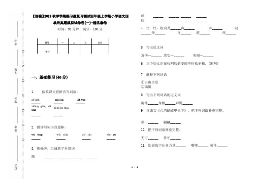 【部编】2019秋季学期练习题复习测试四年级上学期小学语文四单元真题模拟试卷卷(一)-精品套卷