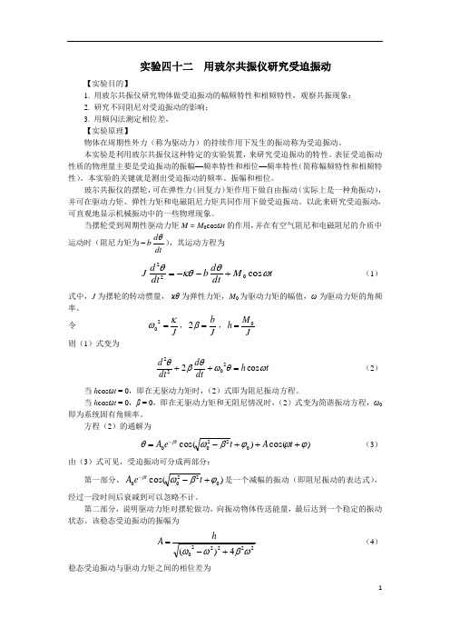 实验42+用玻尔共振仪研究受迫振动---讲义