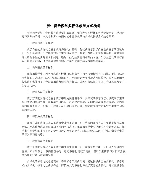 初中音乐教学多样化教学方式浅析