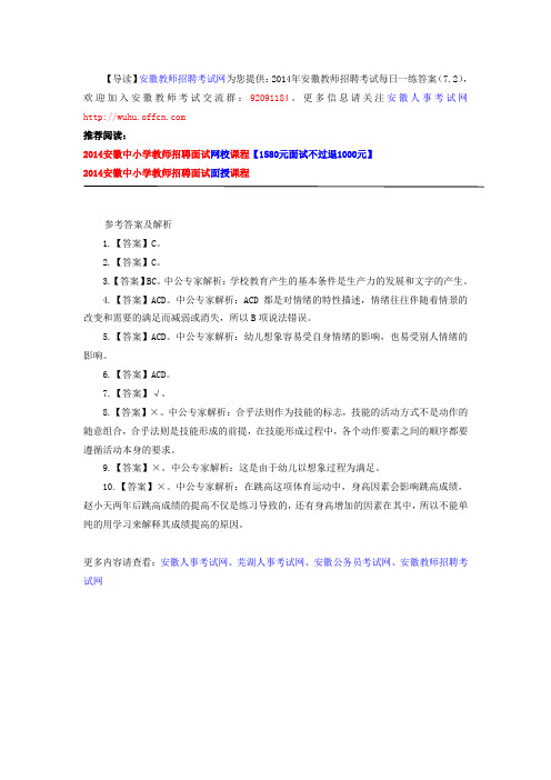 2014年安徽教师招聘考试每日一练答案(7.2)