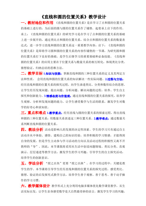 《直线和圆的位置关系》教学设计