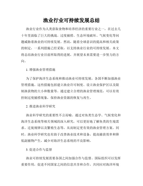 渔业行业可持续发展总结