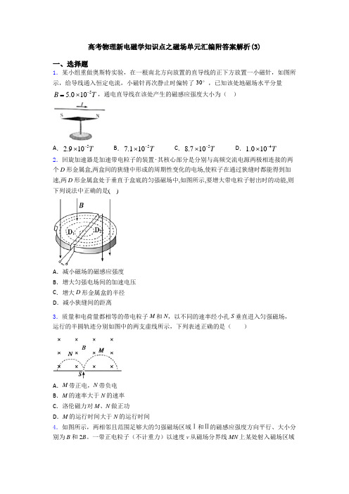 高考物理新电磁学知识点之磁场单元汇编附答案解析(3)