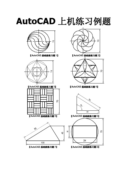 AutoCAD上机练习例题