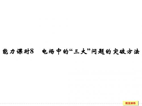 2019年高考物理(人教版、全国II)一轮复习课件：第6章 能力课时8电场中的“三大”问题的突破方法