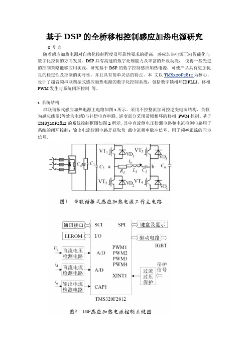 基于DSP的全桥移相控制感应加热电源研究