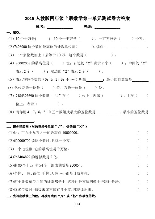 2019人教版四年级上册数学第一单元测试卷含答案