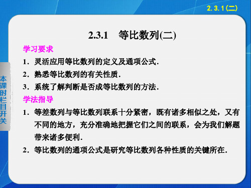 《步步高 学案导学设计》2013-2014学年 高中数学 人教B版必修5【配套备课资源】第二章2.3.1(二)