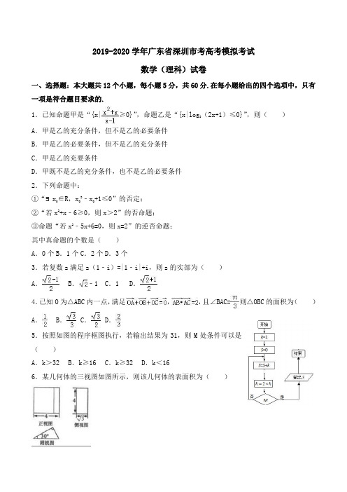 2019-2020学年广东省深圳市考高考数学模拟考试(理科)试卷Word版含解析