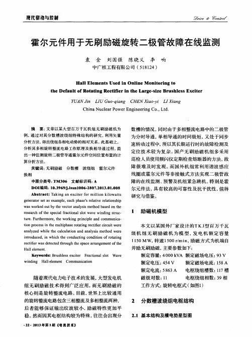 霍尔元件用于无刷励磁旋转二极管故障在线监测