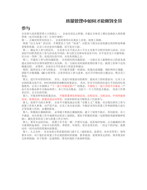 质量管理中如何才能做到全员参与