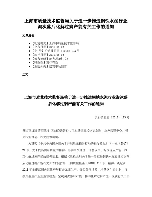 上海市质量技术监督局关于进一步推进钢铁水泥行业淘汰落后化解过剩产能有关工作的通知