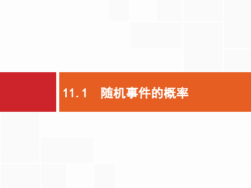 2020高考文科数学(人教A版)总复习课件：第十一章 概率11.1 