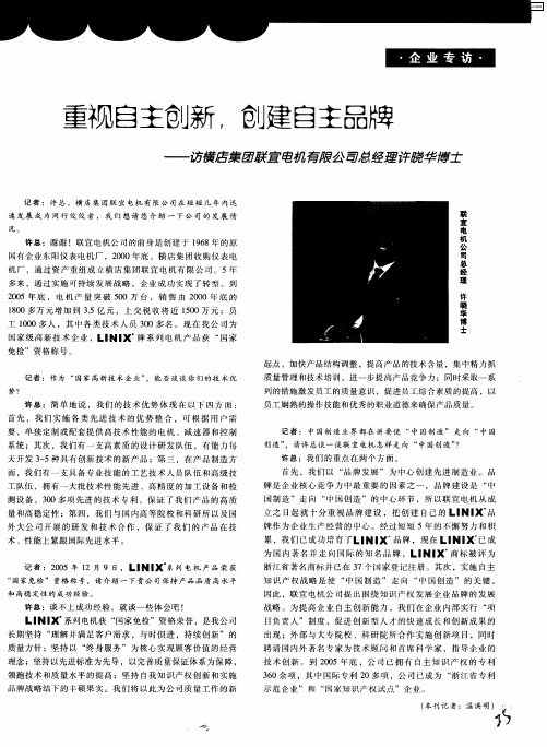 重视自主创新,创建自主品牌——访横店集团联宜电机有限公司总经理许晓华博士