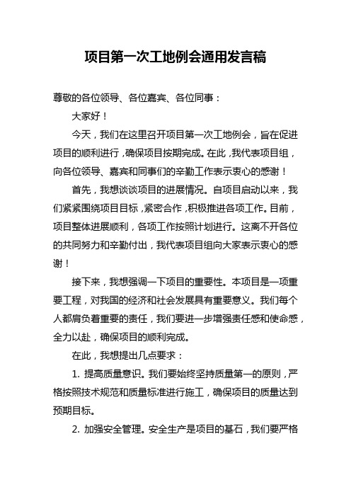 项目第一次工地例会通用发言稿