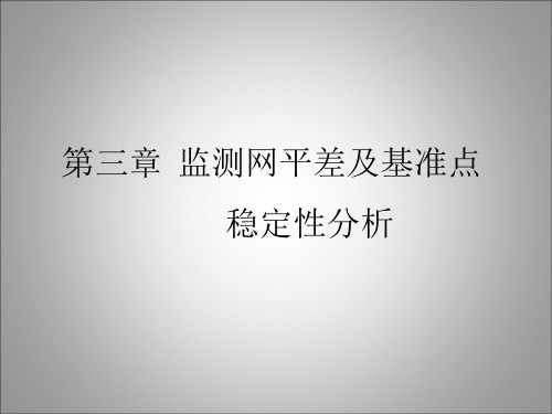 第三章  监测网平差及基准点稳定性分析