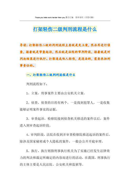 打架轻伤二级判刑流程是什么