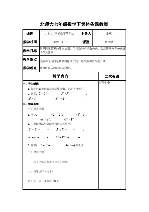 北师大七年级数学下第一章整式乘除1.3.1 同底数幂的除法教学设计