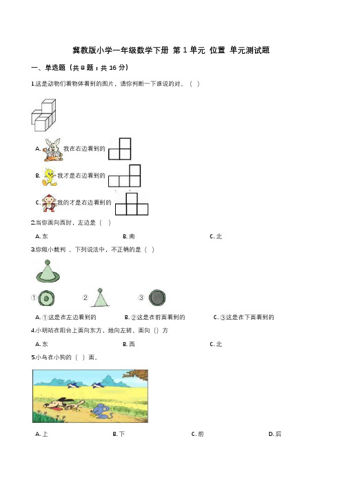 冀教版小学一年级数学下册 第1单元 位置 单元测试题2(解析版)