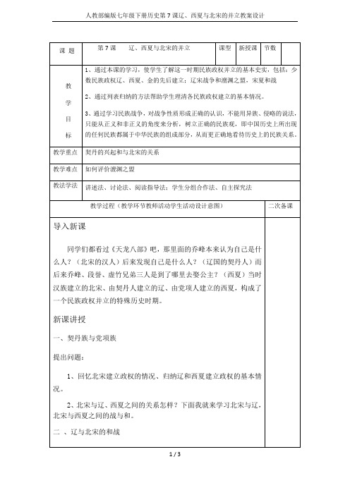 人教部编版七年级下册历史第7课辽、西夏与北宋的并立教案设计