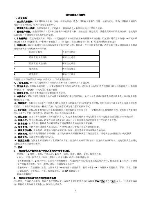 国际金融复习完整版及国际金融练习题(三)外汇交易