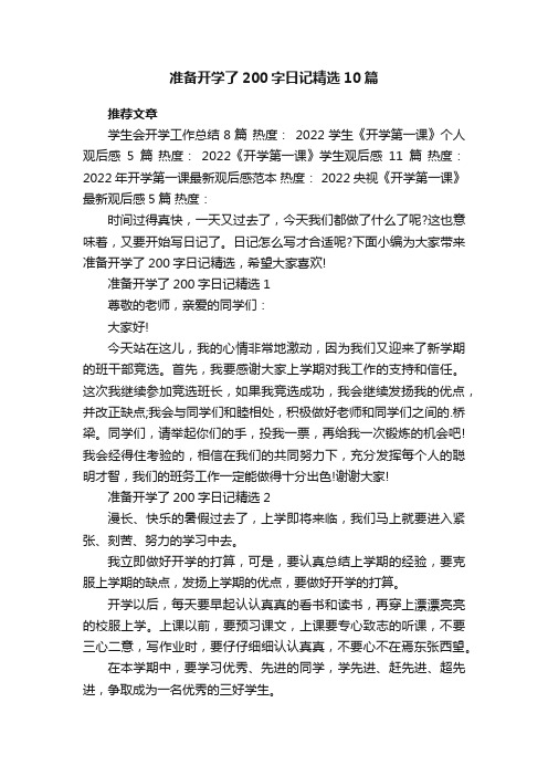 准备开学了200字日记精选10篇