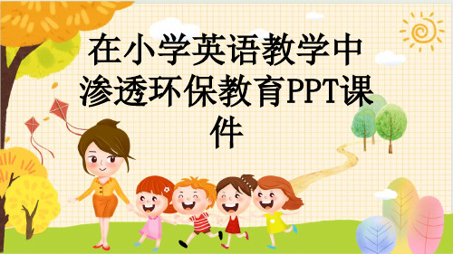 在小学英语教学中渗透环保教育PPT课件