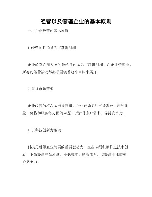 经营以及管理企业的基本原则