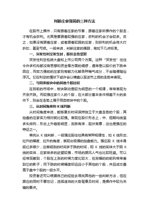 判断庄家强弱的三种方法