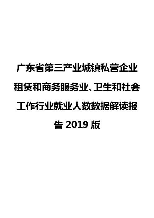 广东省第三产业城镇私营企业租赁和商务服务业、卫生和社会工作行业就业人数数据解读报告2019版