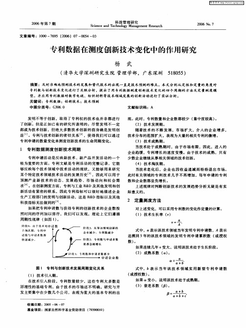 专利数据在测度创新技术变化中的作用研究