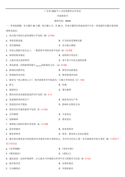 广东省2020年04月自学考试00383学前教育学试题答案