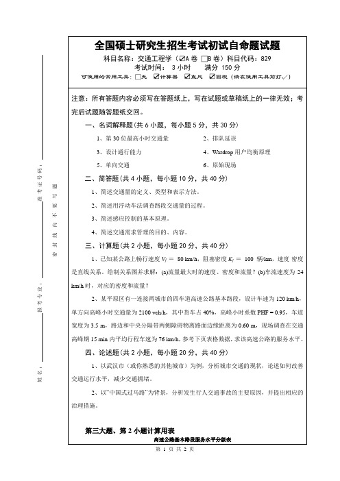 硕士研究生招生考试交通工程学A卷